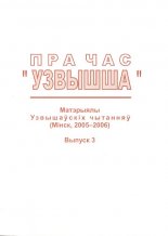 Пра час "Узвышша"