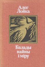 Балады вайны і міру