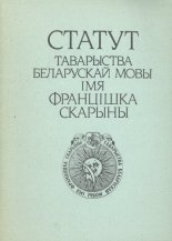 Статут Таварыства беларускай мовы імя Францішка Скарыны