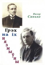 Грэх на іх нязмыўны