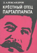 Крестный отец партаппарата