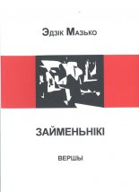 Займеньнікі