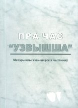 Пра час "Узвышша"