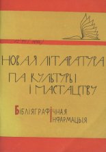 Новая літаратура па культуры і мастацтву Беларусі