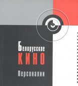 Белорусское кино в лицах
