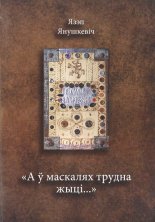 «А ў маскалях трудна жыці...»: Багрым-Крашын-Яцкоўскі — неўміручасьць