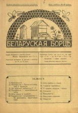 Беларуская борць 6/1936