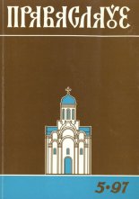 Праваслаўе 5/1997