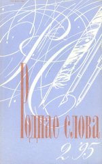 Роднае слова 2/1995