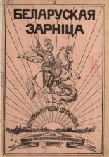 Беларуская зарніца 1/1929