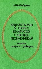 Дыялектызмы ў творах беларускіх савецкіх пісьменнікаў