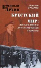 Брестский мир. Ловушка Ленина для кайзеровской Германии