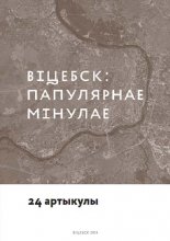 Віцебск: папулярнае мінулае