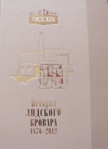 История Лидского бровара: 1876 по 2012 годы