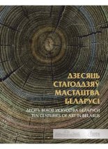 Дзесяць стагоддзяў мастацтва Беларусі