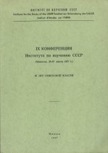 IX Конференция Института по изучению СССР