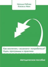 Как воспитать «зеленого» потребителя