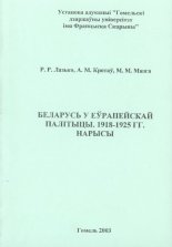 Беларусь у еўрапейскай палітыцы 1918-1925 г.г.