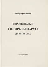 Кароткі нарыс гісторыі Беларусі