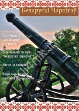 Беларускі Чарнігаў