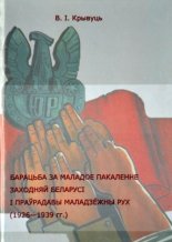 Барацьба за маладое пакаленне Заходняй Беларусі і праўрадавы маладзёжны рух (1926—1939 гг.)