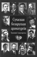 Сучасная беларуская драматургія