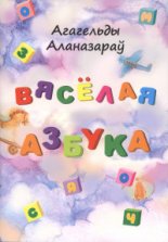 Вясёлая азбука