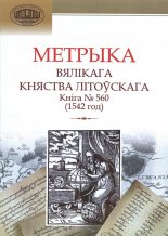 Метрыка Вялікага Княства Літоўскага: Кніга 560 (1542 год)