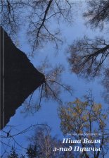 Піша Валя з-пад Пушчы