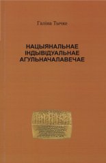 Нацыянальнае. Індывідуальнае. Агульначалавечае