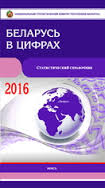 Беларусь в цифрах