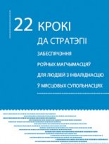 22 крокі да стратэгіі забеспячэння роўных магчымасцяў для людзей з інваліднасцю ў мясцовых супольнасцях