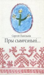 Пры сьвячэньні...