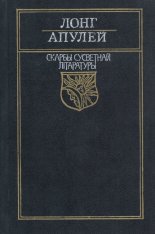 Пастушыная гісторыя пра Дафніса i Хлою: Раман / Метамарфозы, ці Залаты асёл: Раман