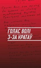 Голас волі з-за кратаў