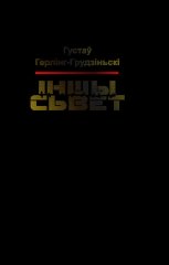 Іншы сьвет