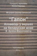 “Гапон” Аповесць у вершах на беларускай мове В. Дуніна-Марцінкевіча