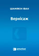 Вернісаж