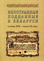 Иностранные подданные в Беларуси