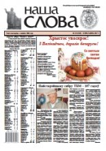 Наша слова 15 (1322) 2017