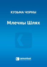 Млечны шлях