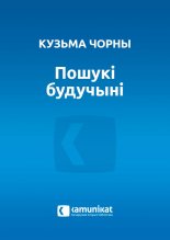 Пошукі будучыні