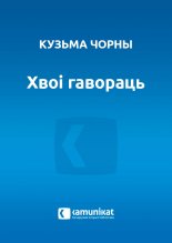 Хвоі гавораць