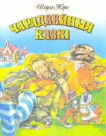 Чарадзейныя казкі