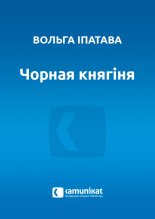 Чорная княгіня