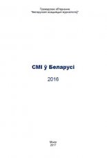 СМІ ў Беларусі 2016