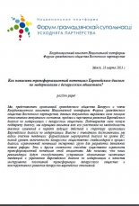 Форум грамадзянскай супольнасці Усходняга Партнёрства 