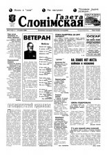 Газета Слонімская 19 (152) 2000