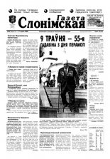 Газета Слонімская 20 (153) 2000