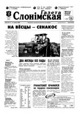 Газета Слонімская 24 (157) 2000